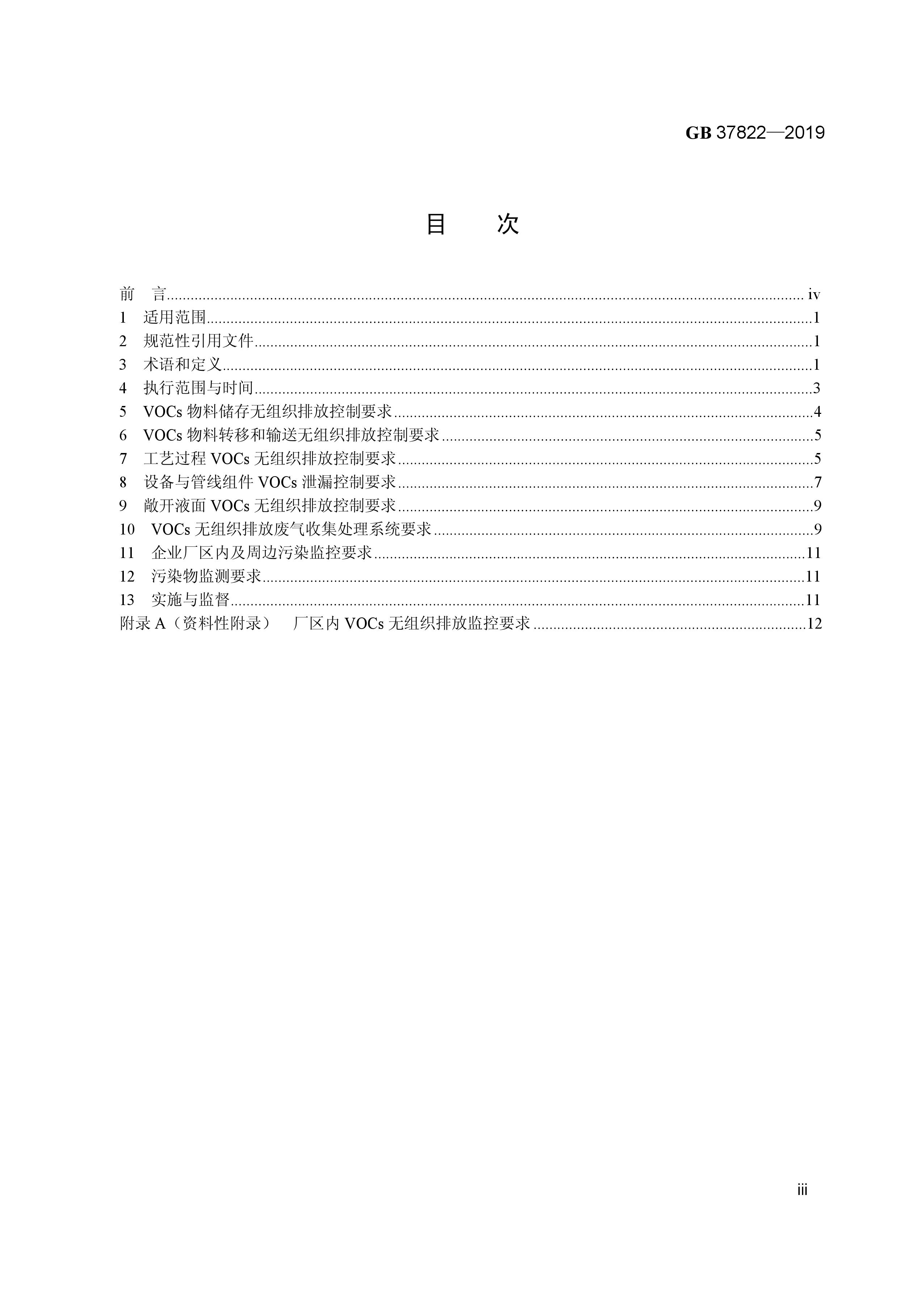 7月1日實(shí)施 《揮發(fā)性有機(jī)物無(wú)組織排放控制標(biāo)準(zhǔn)》發(fā)布
