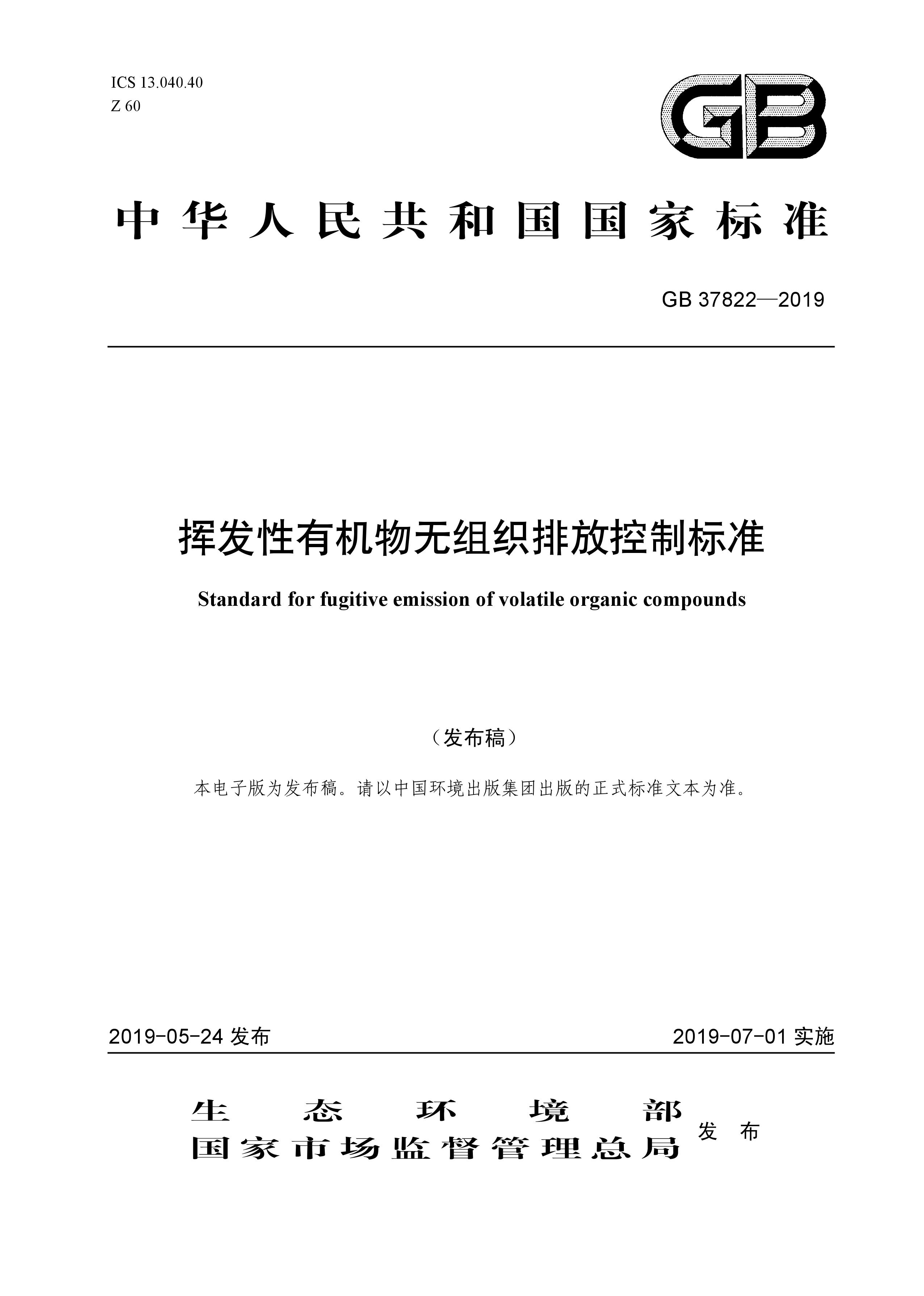 7月1日實(shí)施 《揮發(fā)性有機(jī)物無(wú)組織排放控制標(biāo)準(zhǔn)》發(fā)布