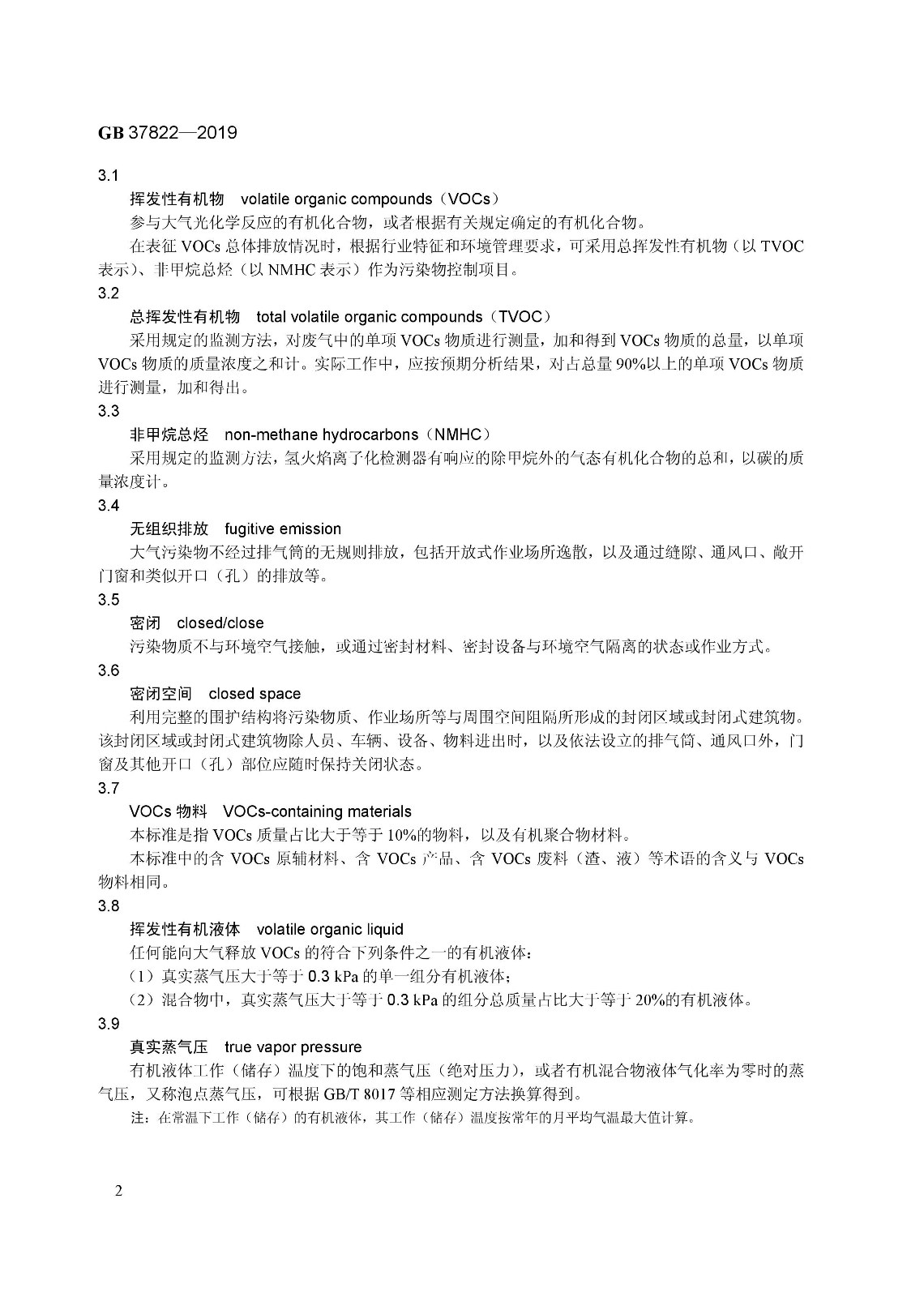 7月1日實(shí)施 《揮發(fā)性有機(jī)物無(wú)組織排放控制標(biāo)準(zhǔn)》發(fā)布