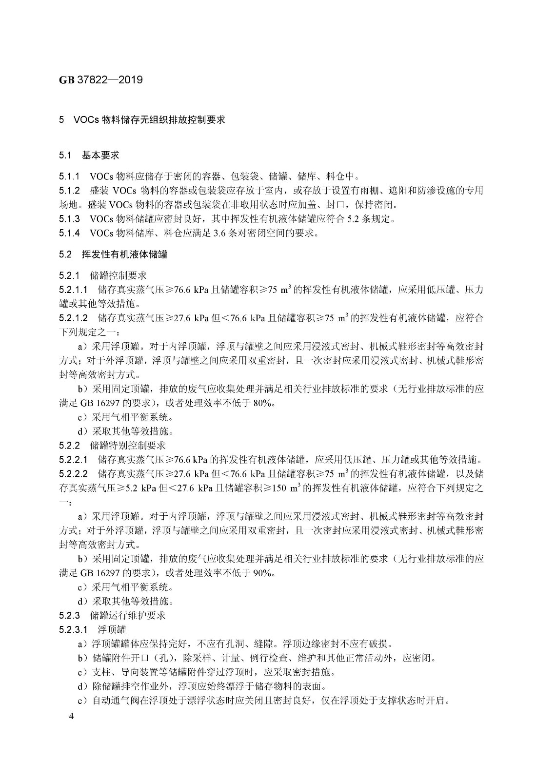 7月1日實(shí)施 《揮發(fā)性有機(jī)物無(wú)組織排放控制標(biāo)準(zhǔn)》發(fā)布