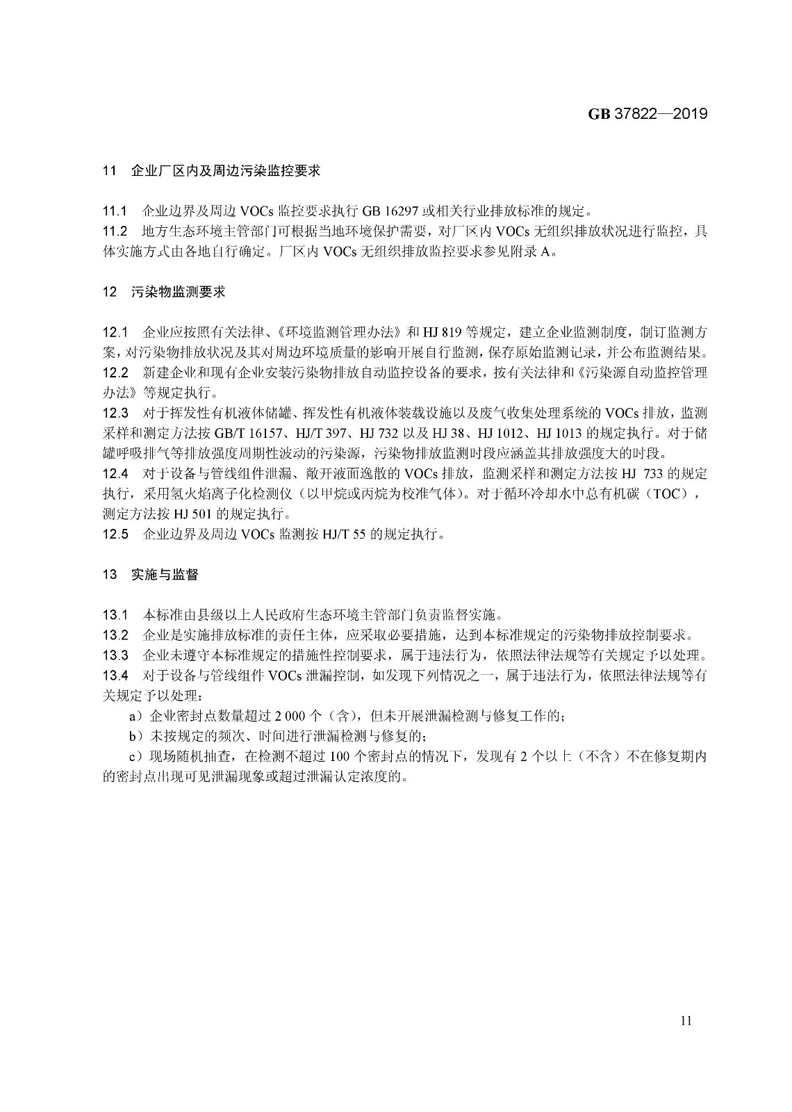 7月1日實(shí)施 《揮發(fā)性有機(jī)物無(wú)組織排放控制標(biāo)準(zhǔn)》發(fā)布