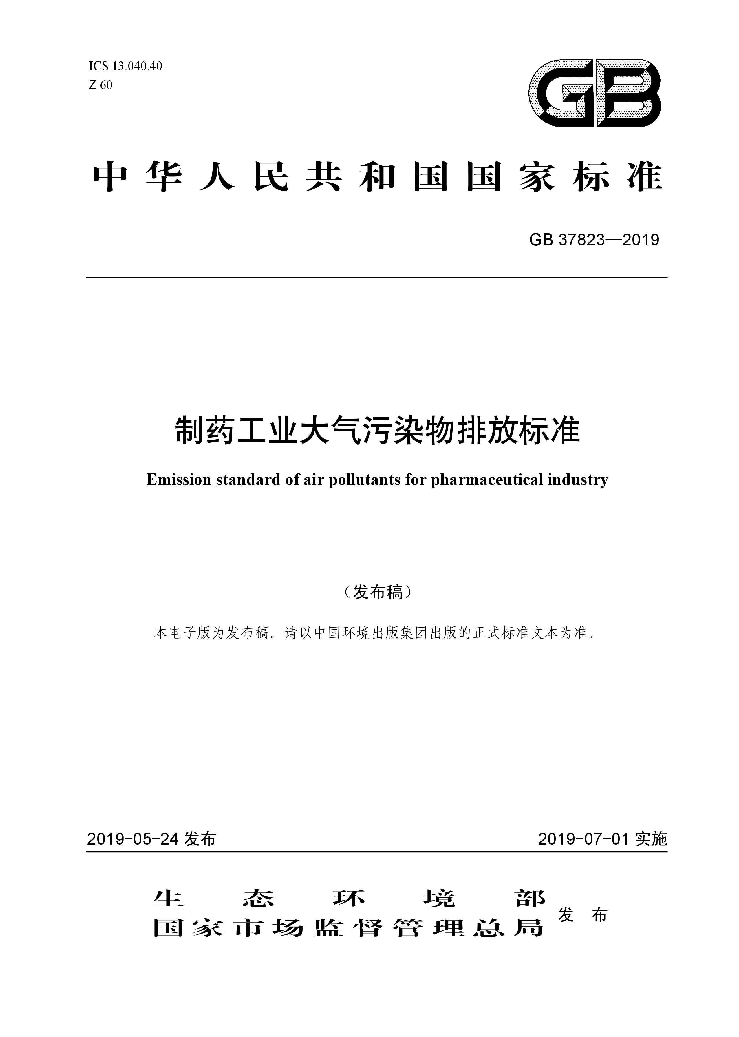 7月1日起實(shí)施《制藥工業(yè)大氣污染物排放標(biāo)準(zhǔn)》（ GB 37823—2019）