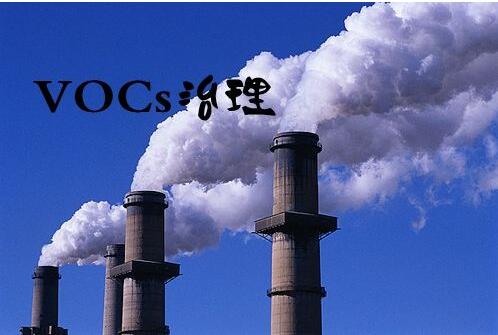 VOCs治理千億級市場 看環(huán)保企業(yè)誰執(zhí)牛耳