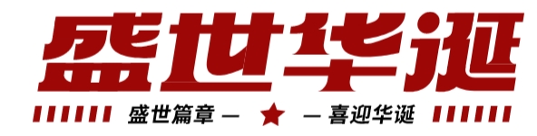 筑夢燈火萬家，慶我盛世中華