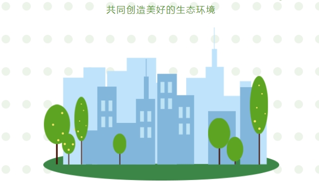 “碳中和、碳達(dá)峰”構(gòu)建綠色、低碳、循環(huán)的可持續(xù)發(fā)展經(jīng)濟(jì)體系